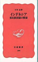 インドネシア : 多民族国家の模索 ＜岩波新書＞