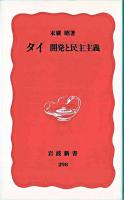 タイ : 開発と民主主義 ＜岩波新書＞
