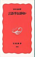 言語学とは何か ＜岩波新書＞ 第2刷