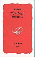 ファッション : 蝶は国境をこえる ＜岩波新書＞
