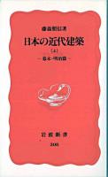 日本の近代建築 上(幕末・明治篇) ＜岩波新書＞