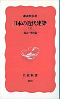 日本の近代建築 上(幕末・明治篇) ＜岩波新書＞