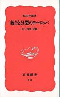 統合と分裂のヨーロッパ : EC・国家・民族 ＜岩波新書＞