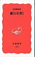 漱石を書く ＜岩波新書＞ 復刊