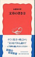 文章の書き方 ＜岩波新書＞