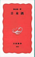 日本酒 ＜岩波新書＞