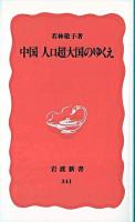中国人口超大国のゆくえ ＜岩波新書＞