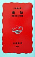 蓮如 : 聖俗具有の人間像 ＜岩波新書＞