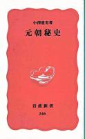 元朝秘史 ＜岩波新書  元朝秘史＞