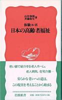 日本の高齢者福祉 : 体験ルポ ＜岩波新書＞