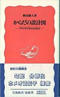 からだの設計図 : プラナリアからヒトまで ＜岩波新書＞