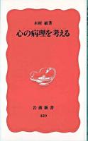 心の病理を考える ＜岩波新書＞