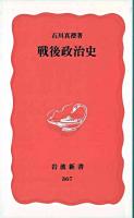 戦後政治史 ＜岩波新書＞