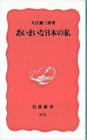 あいまいな日本の私 ＜岩波新書＞