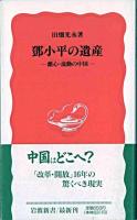 鄧小平の遺産 : 離心・流動の中国 ＜岩波新書＞