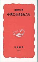 中世に生きる女たち ＜岩波新書＞