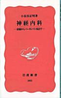 神経内科 : 頭痛からパーキンソン病まで ＜岩波新書＞