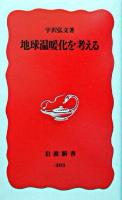 地球温暖化を考える ＜岩波新書＞