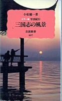 三国志の風景 : 写真紀行 カラー版 ＜岩波新書  三国志演義＞ カラー版