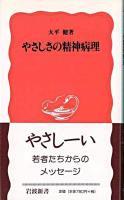 やさしさの精神病理 ＜岩波新書＞