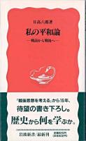 私の平和論 : 戦前から戦後へ ＜岩波新書＞