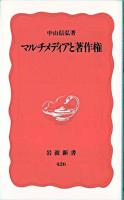 マルチメディアと著作権 ＜岩波新書＞