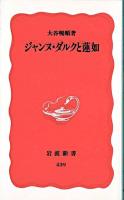ジャンヌ・ダルクと蓮如 ＜岩波新書＞