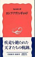 ロシア・アヴァンギャルド ＜岩波新書＞