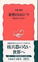 希望のヒロシマ : 市長はうったえる ＜岩波新書＞