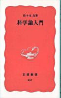 科学論入門 ＜岩波新書＞