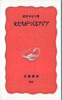 女たちがつくるアジア ＜岩波新書＞