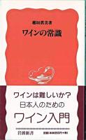 ワインの常識 ＜岩波新書＞