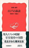 江戸の訴訟 : 御宿村一件顛末 ＜岩波新書＞