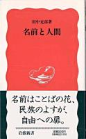 名前と人間 ＜岩波新書＞