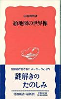絵地図の世界像 ＜岩波新書＞
