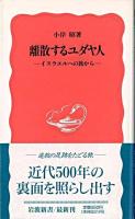 離散するユダヤ人 : イスラエルへの旅から ＜岩波新書＞