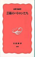 芸術のパトロンたち ＜岩波新書＞