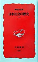 日本社会の歴史 上 ＜岩波新書＞