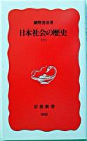 日本社会の歴史 下 ＜岩波新書＞