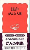 がんと人間 ＜岩波新書＞