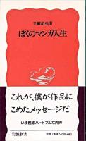 ぼくのマンガ人生 ＜岩波新書＞