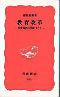教育改革 : 共生時代の学校づくり ＜岩波新書＞