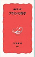 プラトンの哲学 ＜岩波新書＞