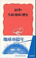 生命と地球の歴史 ＜岩波新書＞