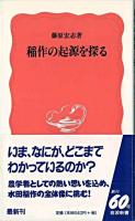 稲作の起源を探る ＜岩波新書＞