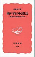 瀬戸内の民俗誌 : 海民史の深層をたずねて ＜岩波新書＞