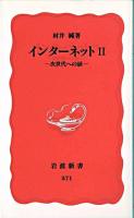 インターネット : 次世代への扉 2 ＜岩波新書＞