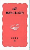 翻訳と日本の近代 ＜岩波新書＞