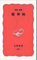 精神病 ＜岩波新書＞