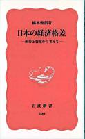 日本の経済格差 : 所得と資産から考える ＜岩波新書＞